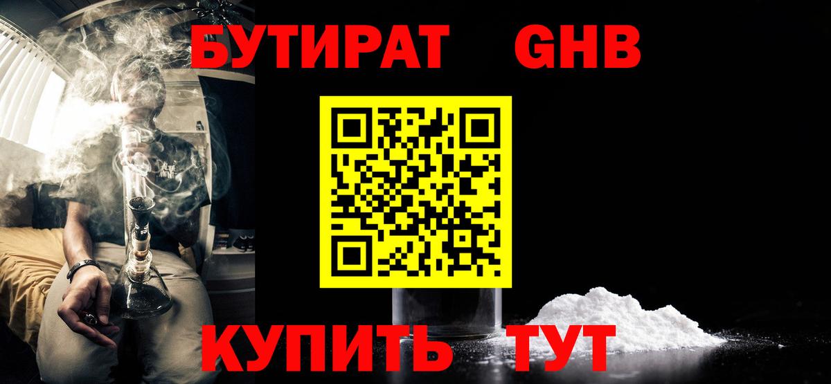 Бутират Butirat Ижевск